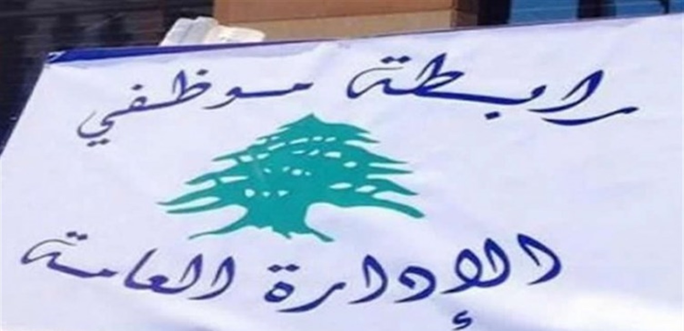 موظفو الادارة العامة يصعّدون: لحد أدنى لا يقل عن 600$ وإقفال تام بدءاً من هذا الاثنين موظفو الادارة العامة يصعّدون: لحد أدنى لا يقل عن 600$ وإقفال تام بدءاً من هذا الاثنين