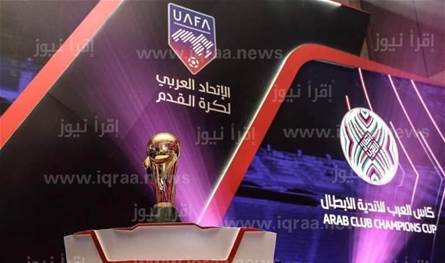أكبر من جائزة مونديال الأندية.. إليكم ما سيحصده بطل كأس العرب للأندية! أكبر من جائزة مونديال الأندية.. إليكم ما سيحصده بطل كأس العرب للأندية!