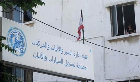 إعلانٌ هام من مصلحة تسجيل السيارات للمواطنين.. هذا ما يجب أن تفعلوه إعلانٌ هام من مصلحة تسجيل السيارات للمواطنين.. هذا ما يجب أن تفعلوه