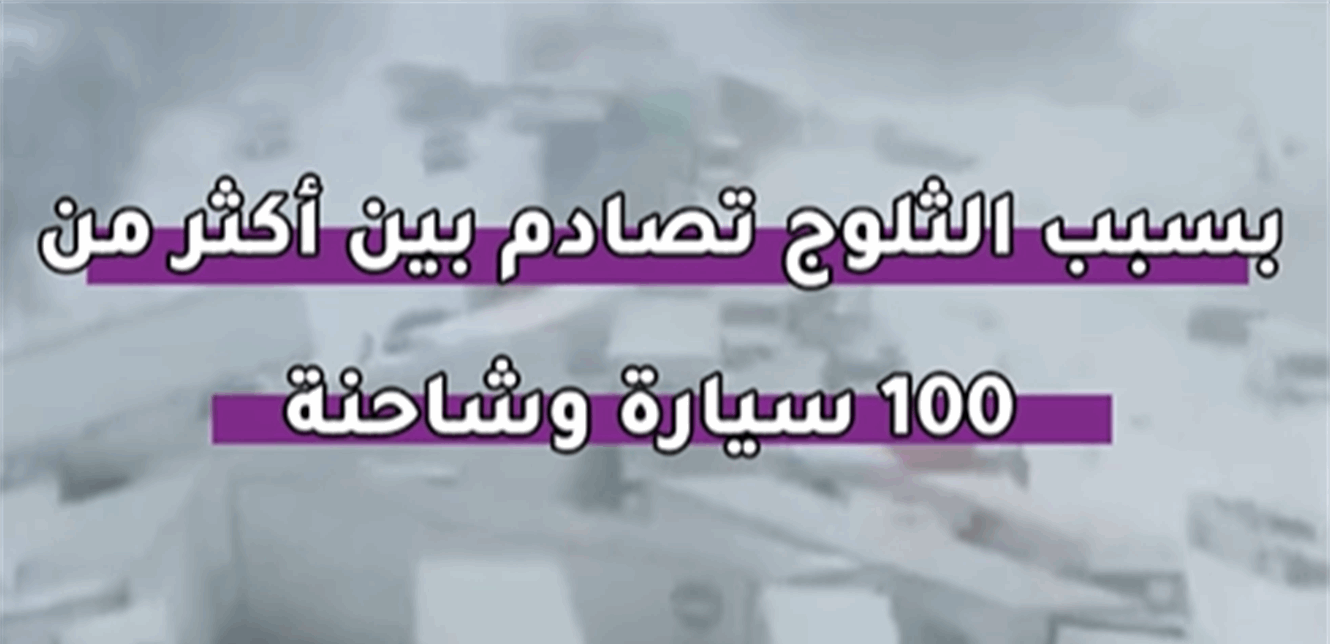 بسبب الثلوج.. تصادم بين أكثر من 100 سيارة وشاحنة (فيديو)