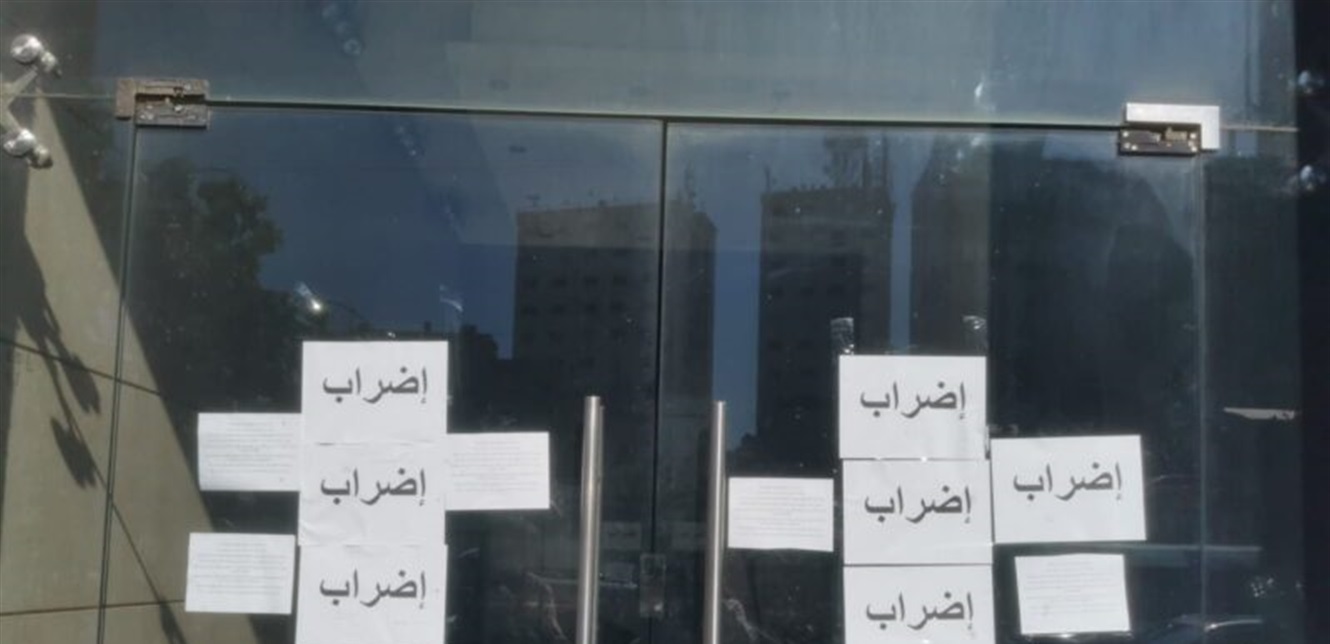 القطاع العام يمدّد الإضراب والتزام كبير في وزارة المال