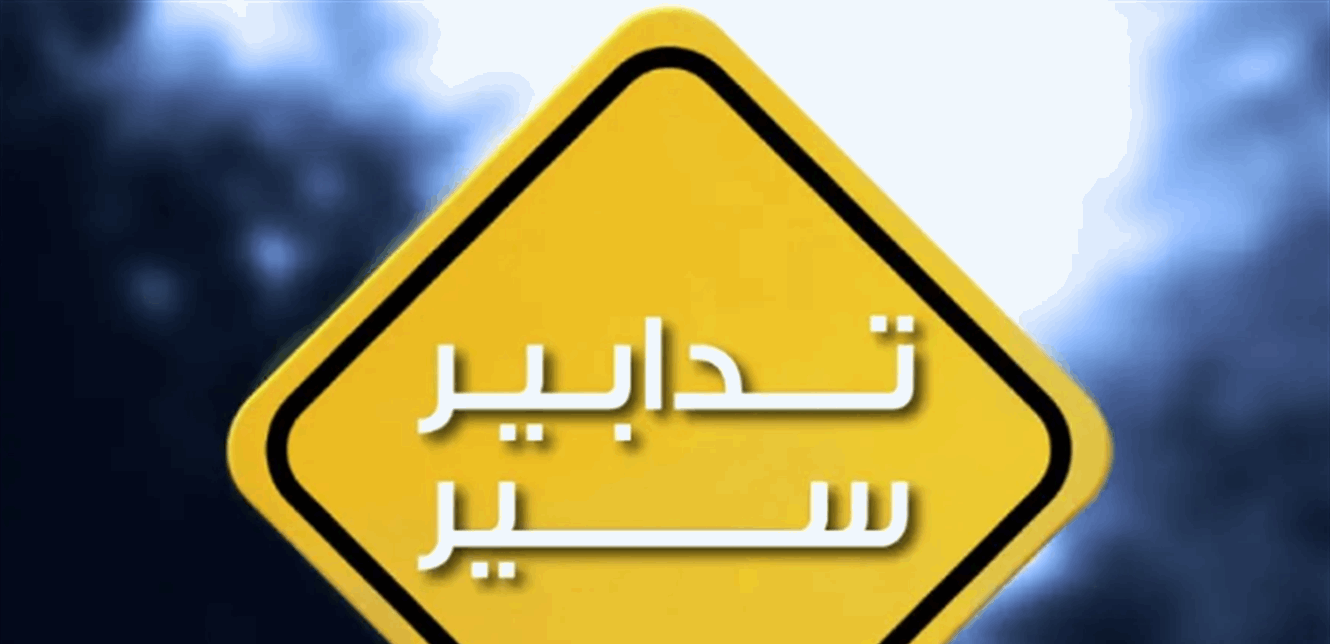 بسبب أعمال تزفيت.. تدابير سير في شارع المأمون باتّجاه البسطة 