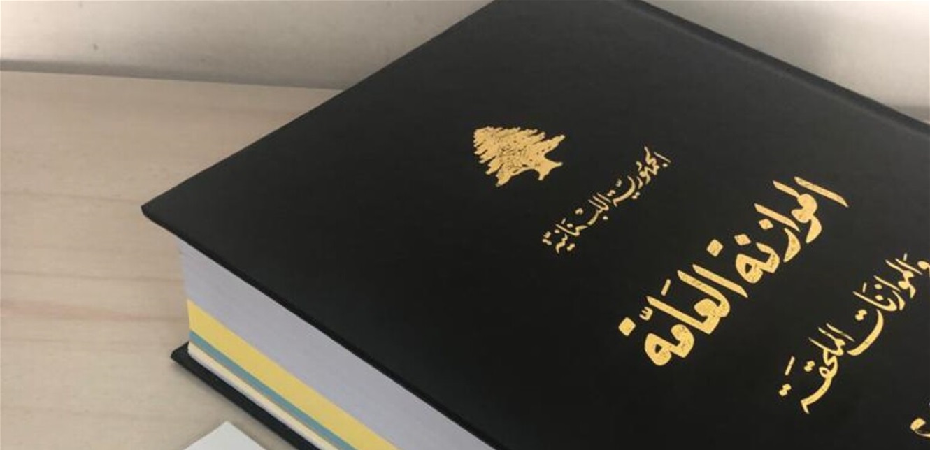 إقرار الموازنة سيتمّ قريباً؟