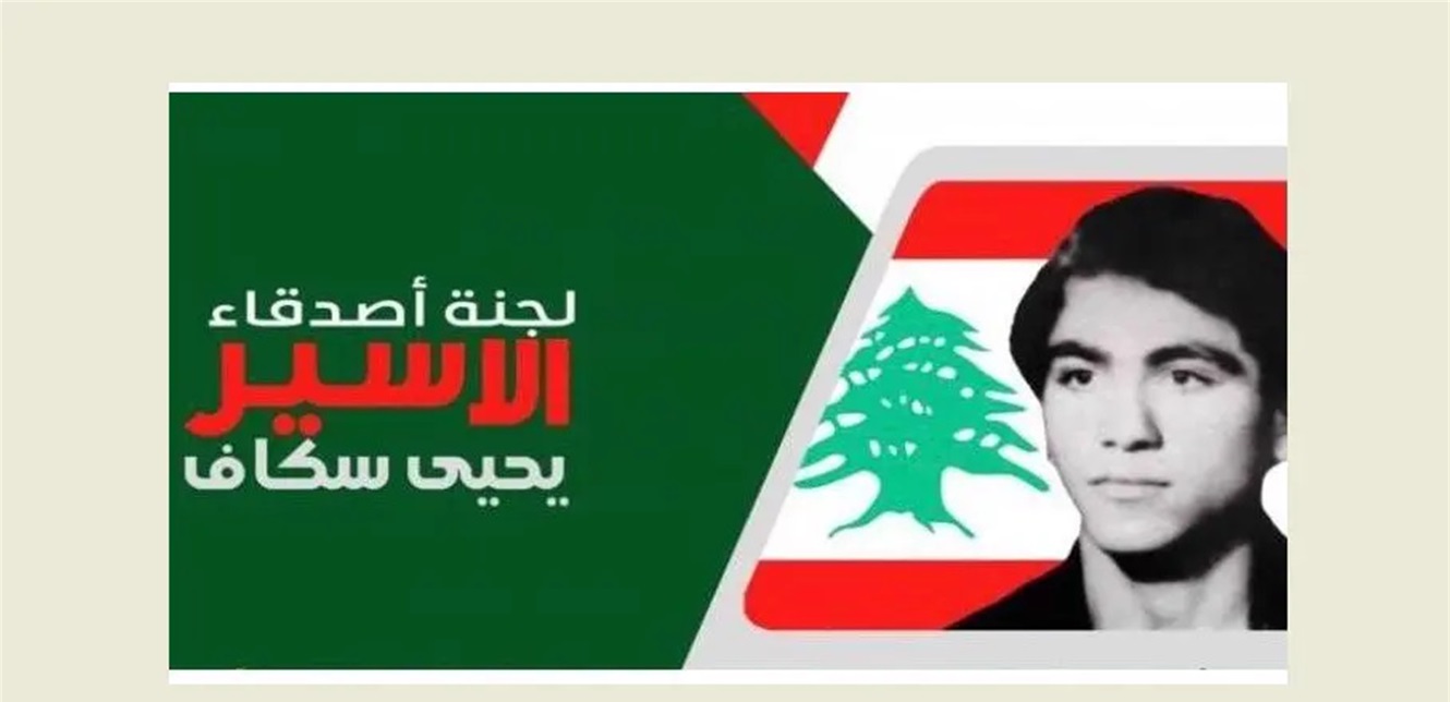 لجنة الأسير سكاف: العدوان المستمر على الجنوب يَتطلب موقف رسمياً حازماً لايقافه 