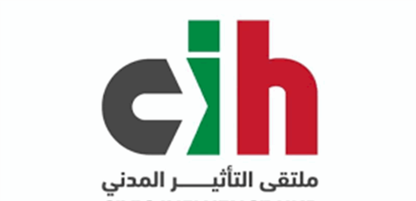 ملتقى التأثير المدني: المسؤولية الدستورية في لبنان التزام أخلاقي لا مجرد إنجاز