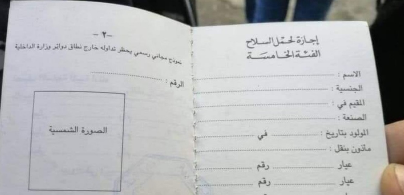 قريبا: رخص حمل الاسلحة لقاء بدل 