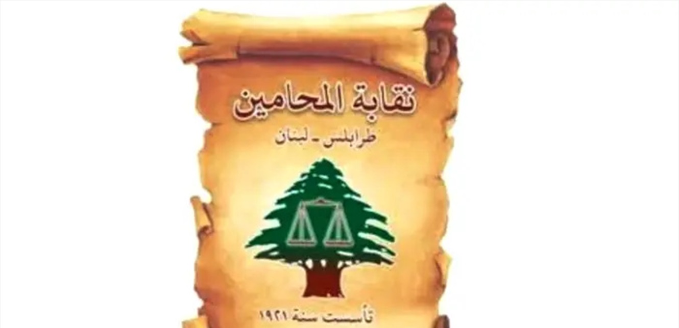 نقابة محامي طرابلس كلفت السي أبي فرح تمثيلها أمام ديوان نقابة بيروت
