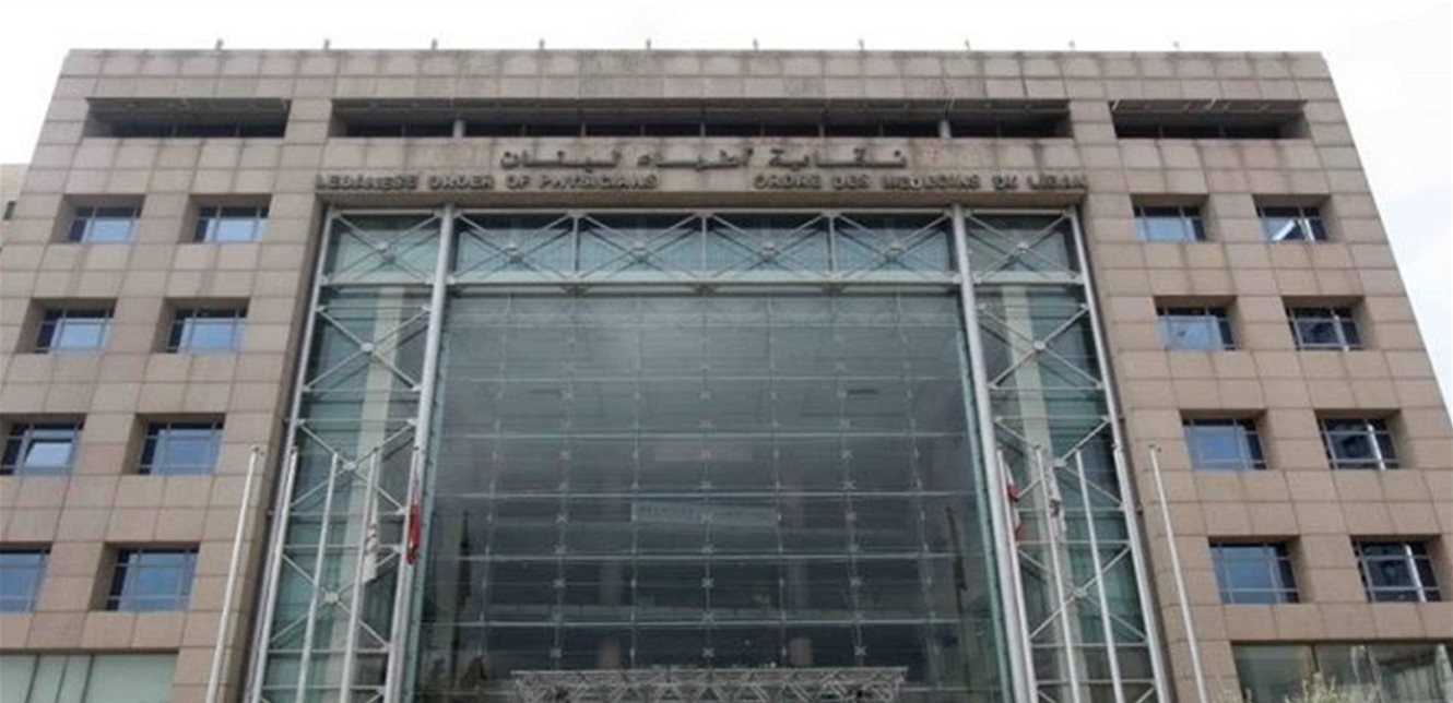 نقابة أطباء لبنان: حماية المستشفيات والمرافق الصحية مسؤولية دولية