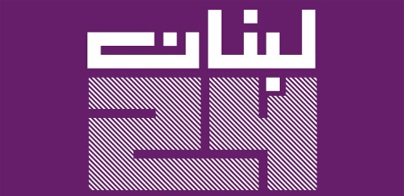 "لبنان 24" يحذّر مروّجي أخبار منسوبة له: سنلاحق الأمر قضائياً