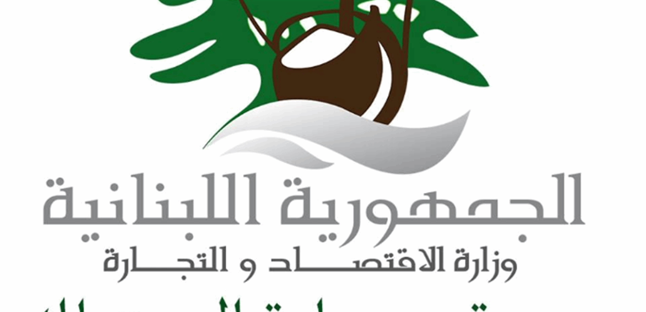 تجمع الشركات اللبنانية والهيئات الاقتصادية ينظم لقاء حوارياً مع وزير الاقتصاد