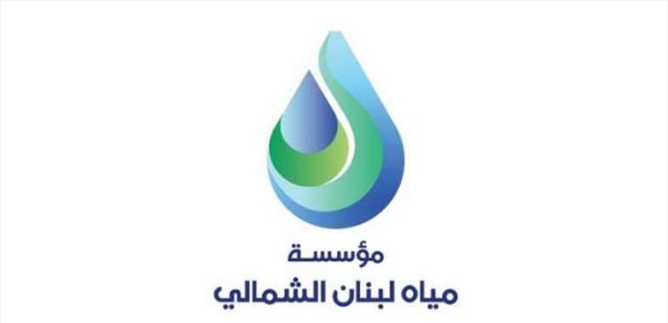 تمديد العمل لعمال مؤسسة مياه لبنان الجنوبي الذين تجاوزوا سن الـ64