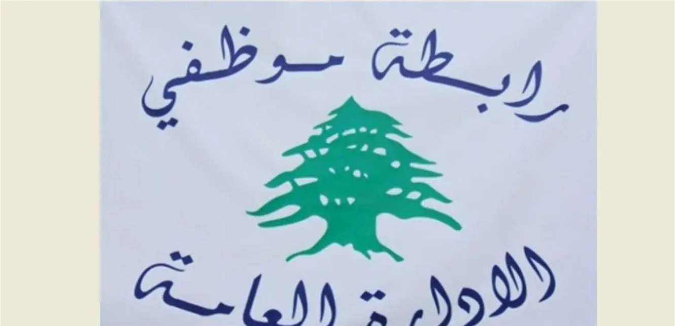 موظفو الإدارة العامة يتمسكون بحقوقهم.. الإضراب مستمر