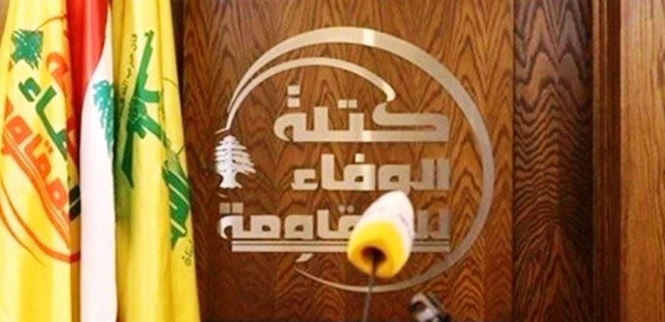 الوفاء للمقاومة: أي رهانٍ على المتغيرات الخارجية لتصفية حسابات سياسيَّة ضيقة ستكون رهانات خائبة