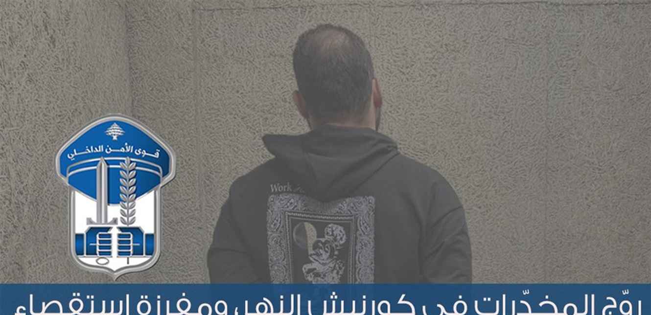 توقيف مروّج مخدّرات في كورنيش النهر بعد كمين محكم