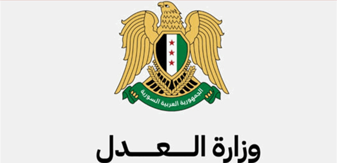 العدل السورية: تشكيل لجان قضائية مختصة لدراسة الأوضاع القانونية للسجناء