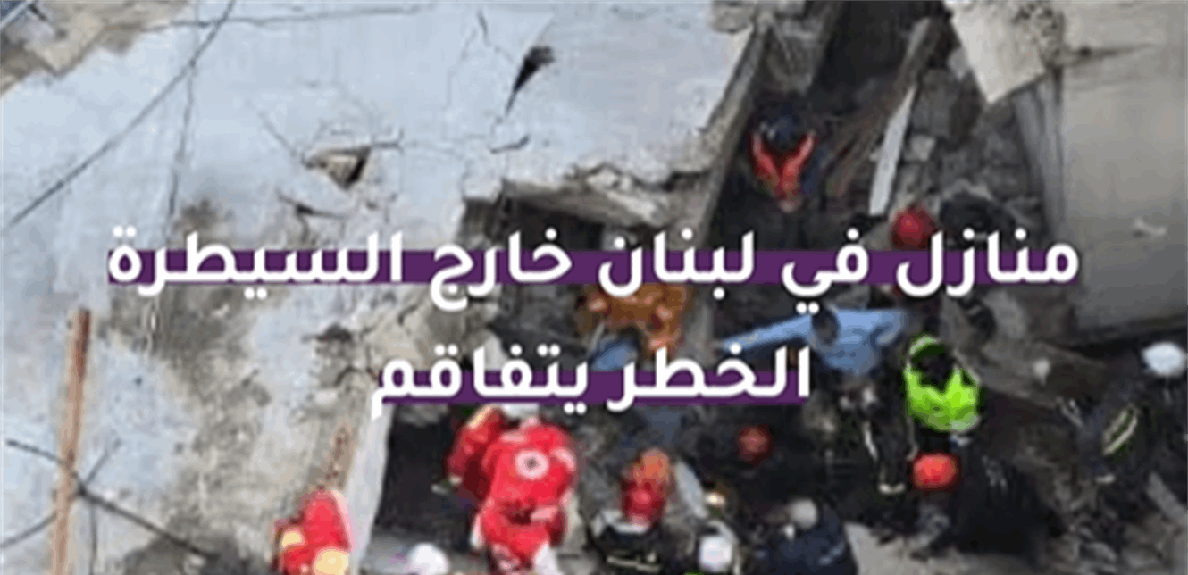 بالفيديو: منازل في لبنان خارج السيطرة.. الخطر يتفاقم
