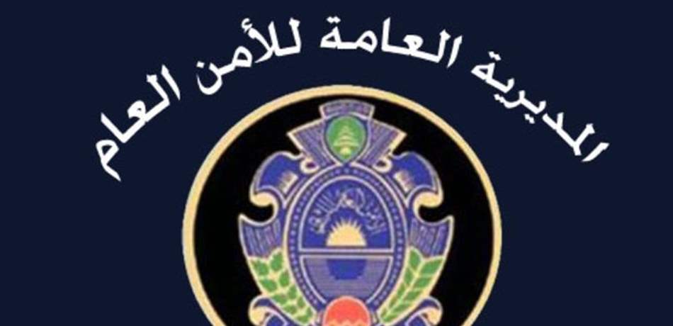 حم لوا تطبيق الأمن العام على هواتفكم
