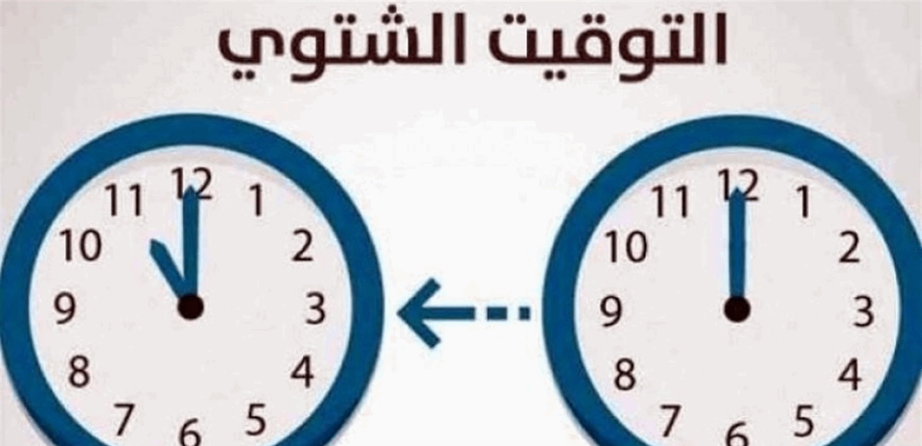 أيها اللبنانيون لا تنسوا تأخير الساعة الليلة