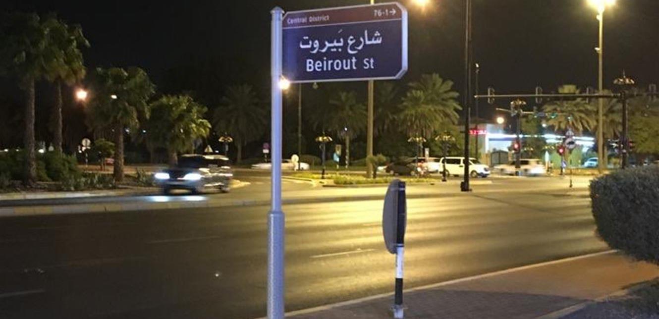 "شارع بيروت" في وسط مدينة العين الإماراتية! (صورة)