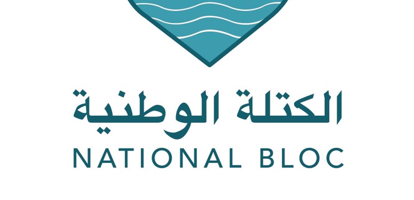 الكتلة الوطنية اللبنانيون لن يخدعوا باستنساخ السلطة بأدوات أو أسماء جديدة آخرها مصطفى أديب