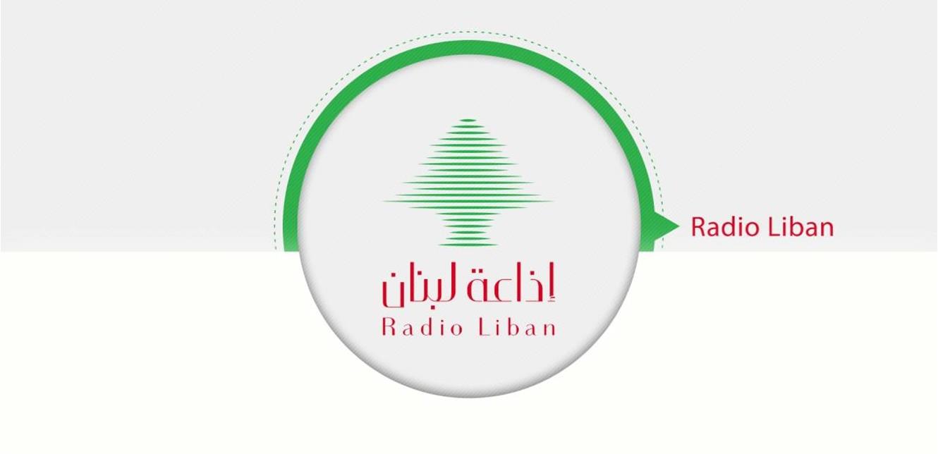 إذاعة لبنان. (أرشيف)