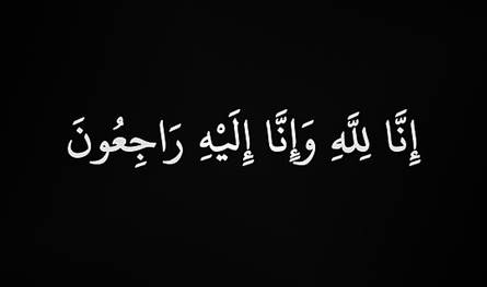 السيد محمد رشدي عابد في ذمّة الله