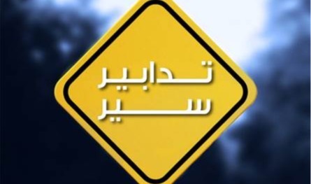 غداً.. لا تسلكوا هذه الطرقات في بيروت