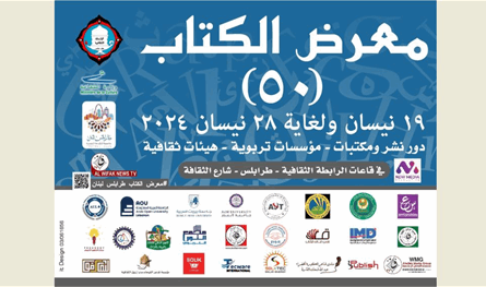 فعاليات اليوم الرابع لمعرض الكتاب الـ 50 في الرابطة الثقافية - طرابلس