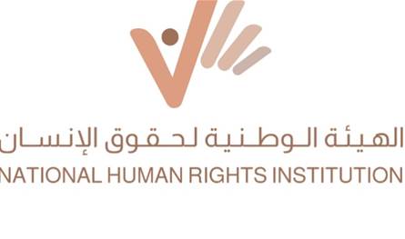 الهيئة الوطنية لحقوق الإنسان ترحب بقرار مجلس الوزراء