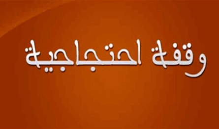 وقفة احتجاجية في ببنين العكارية