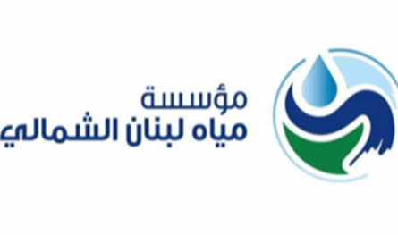 مؤسسة مياه الشمال طالبت المتخلفين بدفع البدلات والرسوم