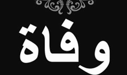 شقيق إعلامية في ذمة الله