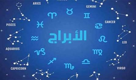 برجك اليوم