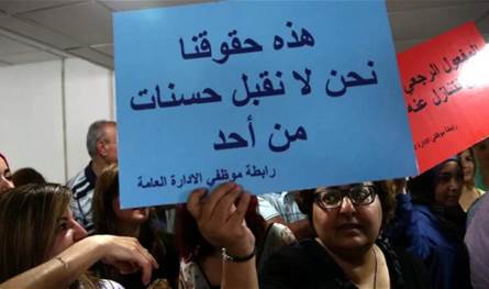 تجمع موظفي الإدارة العامة: لإعطاء زيادة اضافية سريعة إلى حين تصحيح الأجور