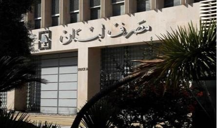 كلام مهم لحاكم مصرف لبنان.. هذا ما أعلنه