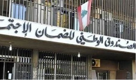 الضمان الاجتماعي: 1330 مليار ليرة مدفوعة منذ بداية 2025