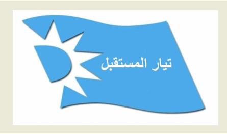 بيان صادر عن تيار المستقبل