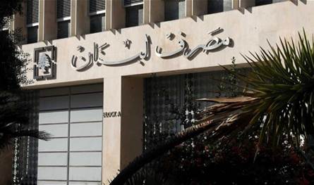 بيان من مصرف لبنان.. إليكم مضمونه! 