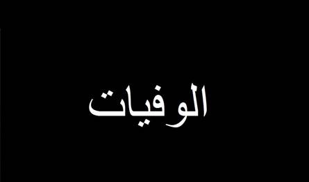 هيام فؤاد عازار