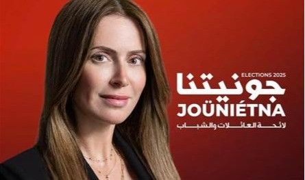 جويل بويز أعلنت عن ترشّحها ضمن لائحة &quot;جونية بتجمعنا&quot;
