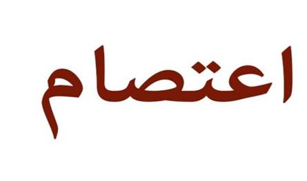  تأجيل اعتصام رابطة الاساتذة المتعاقدين في بيروت غداً!
