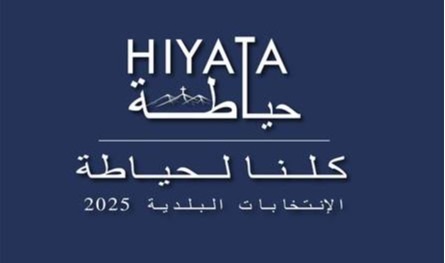فوز لائحة &quot;كلنا لحياطة&quot; كاملة