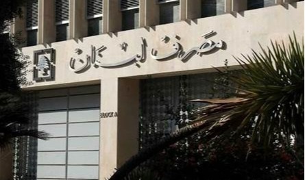 ماذا قرّر مصرف لبنان؟ خطوة لافتة