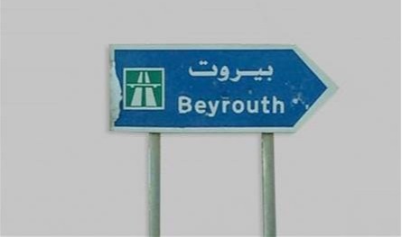 بلبلة في بيروت.. إتصال يثير الهلع وهذا ما حصل