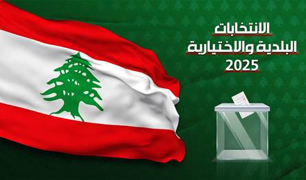 من &quot;الداخلية&quot;.. إليكم نتائج الانتخابات في قضاء بعبدا