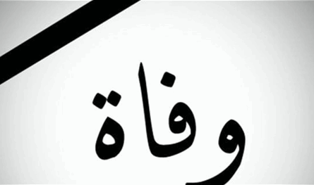 والد الزميلة الإعلامية ليندا مشلب في ذمة الله