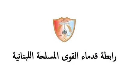 &quot;قدماء القوى المسلحة اللبنانية&quot;: لتكثيف الجهود العربية لتطبيق القرار 1701 وإعادة إعمار لبنان