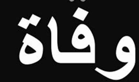 وفاة المذيعة في &quot;إذاعة لبنان&quot; راوية عزام