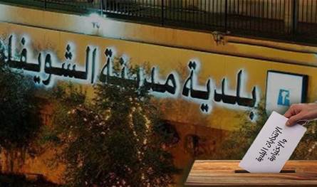 نضال الجردي رئيساً لبلدية الشويفات وفادي كرم نائباً للرئيس