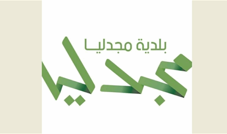 رئيسة بلدية مجدليا جومانة البعيني تمنت للمجلس الجديد التوفيق في مهامه الجديدة 